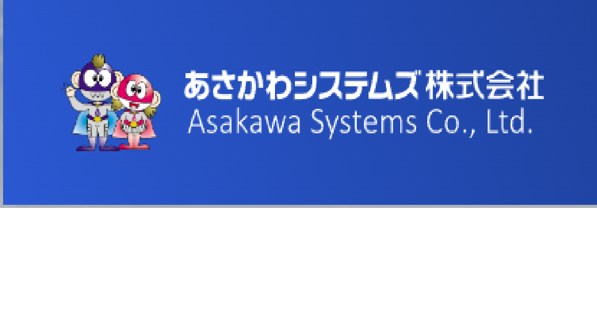 あさかわシステムズ株式会社