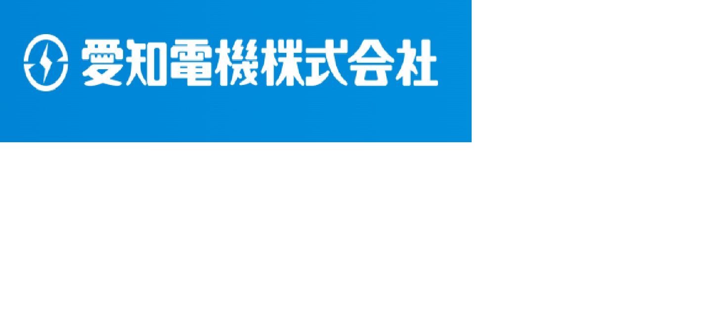 愛知電機株式会社