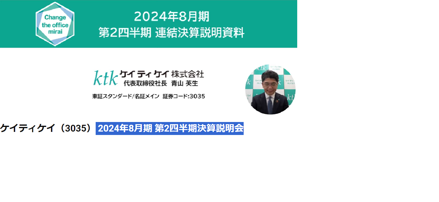 2024年8月期 第2四半期決算説明会