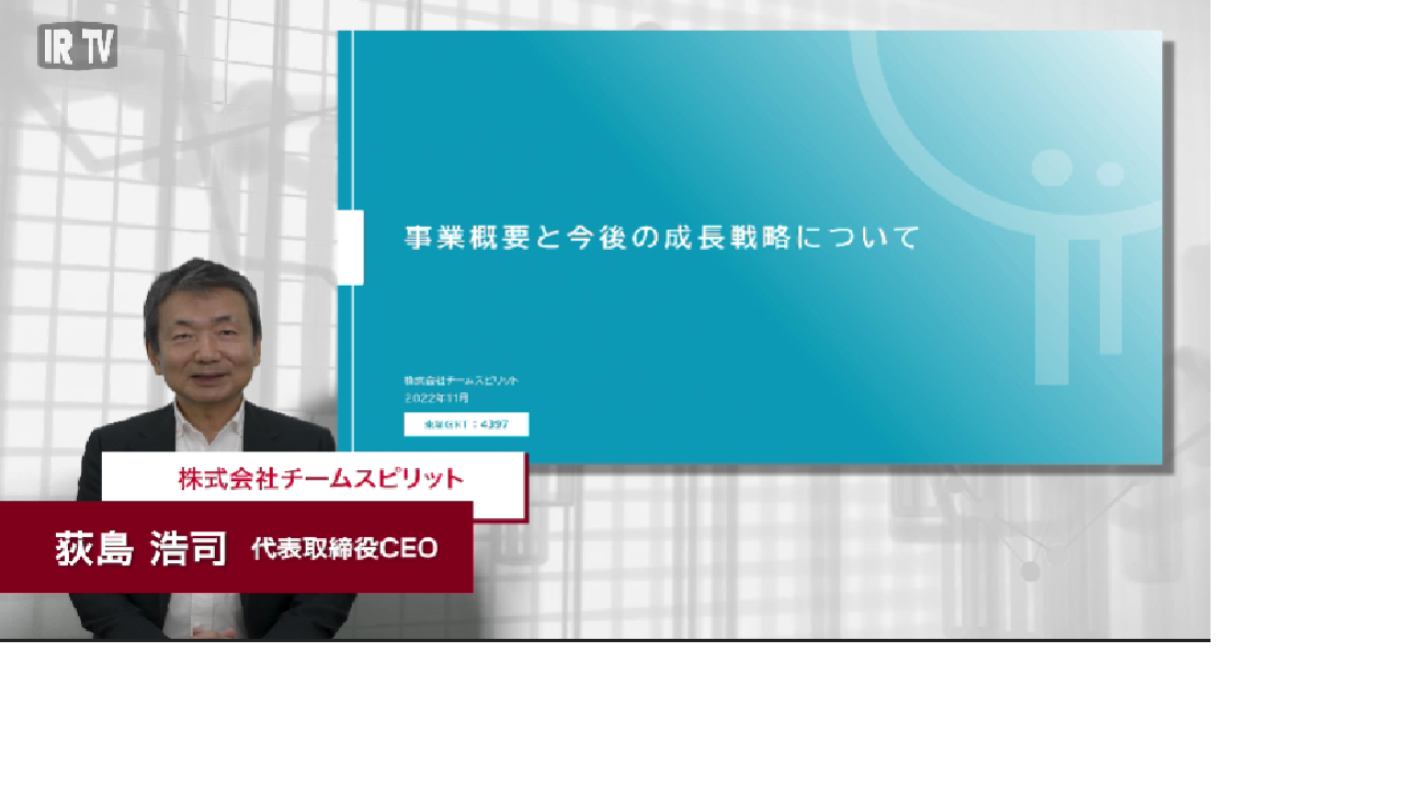 会社概要と今後の成長戦略について