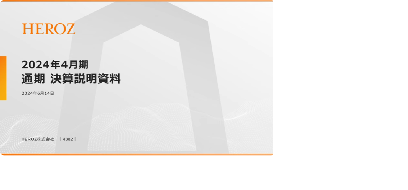 2024年4月期 通期 決算説明会