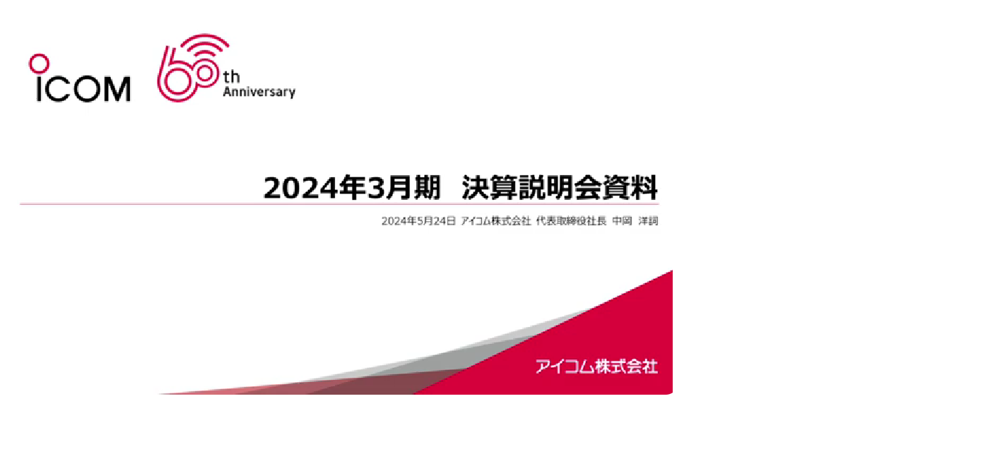 2024年3月期決算説明