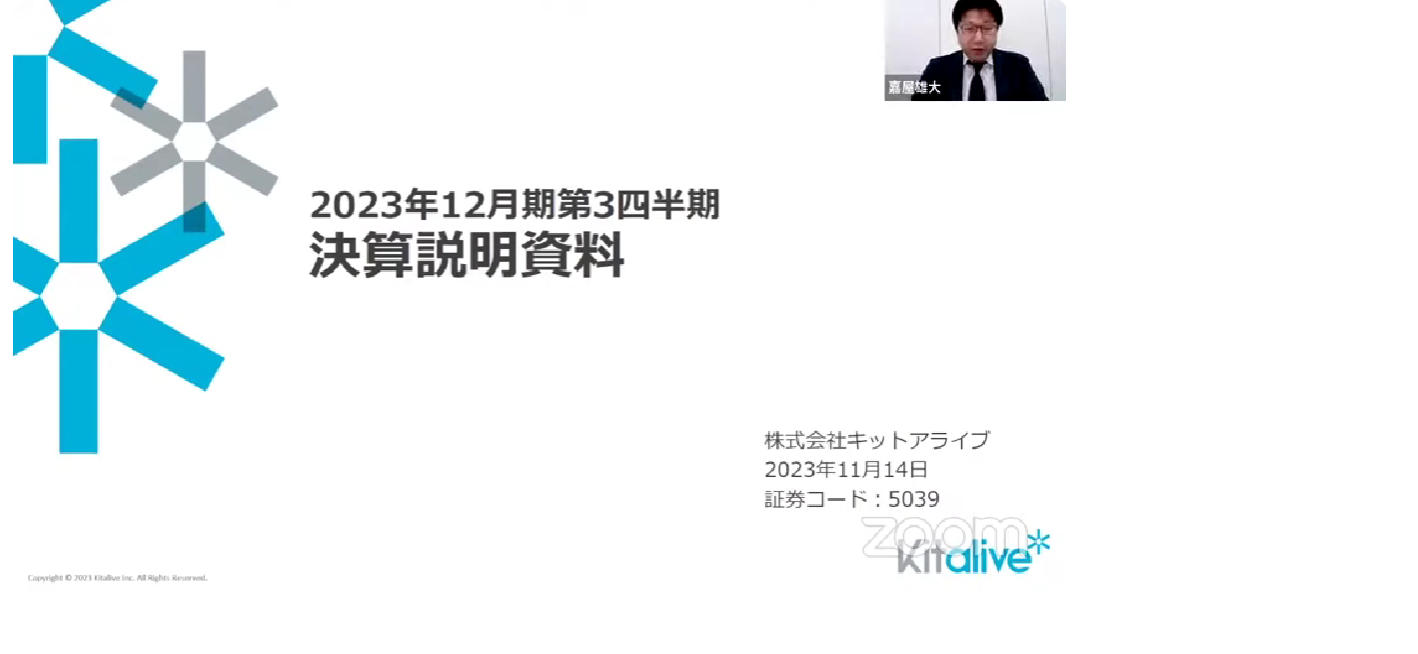 2023年12月期第3四半期決算説明会