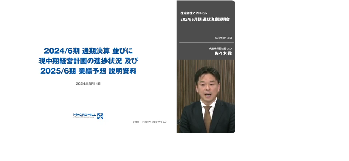 2024年6月期決算説明及び2025年6月期業績予想説明