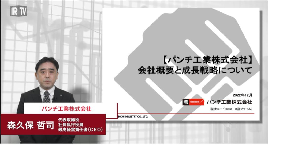 会社概要と今後の成長戦略について