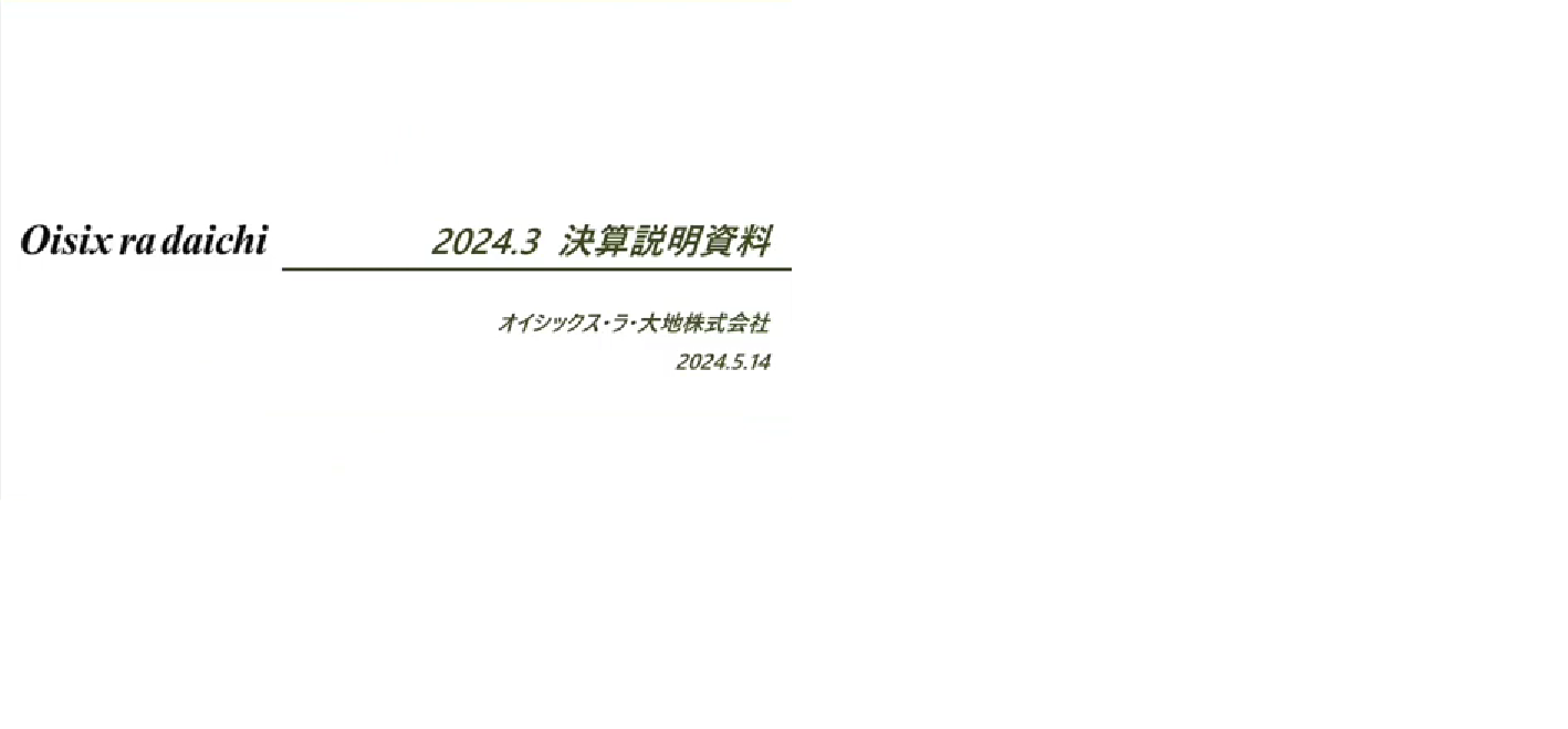 2024年3月期第4四半期決算説明