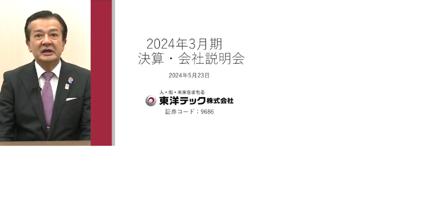 2024年3月期決算・会社説明