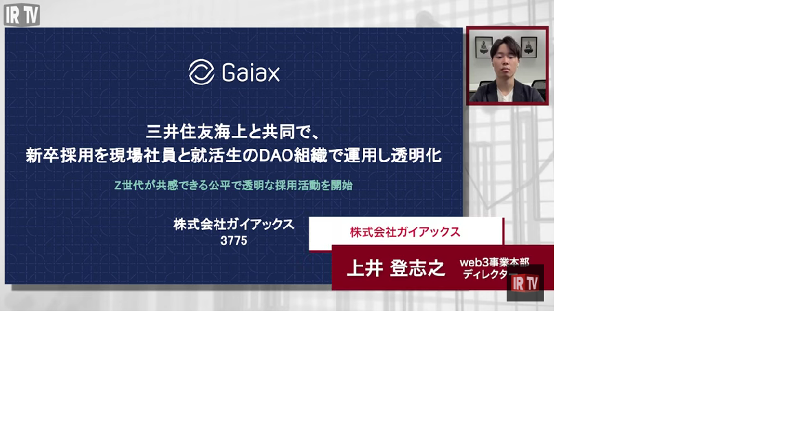 三井住友海上と共同で、新卒採用を現場社員と就活生のDAO組織で運用し透明化